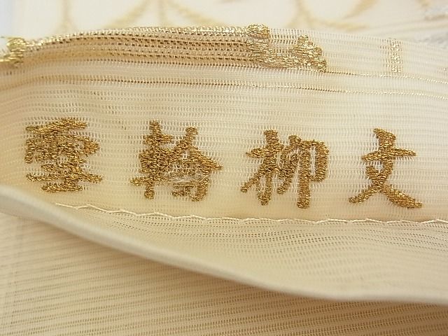 平和屋本店■極上 夏物 皇室・伊勢神宮御用 山口美術織物 山口弘躬 唐織の織匠 山口成三郎謹織 六通柄袋帯 色紙付 逸品 未使用 CZAA0694s4
