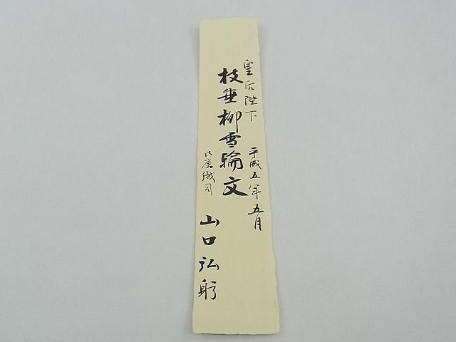 平和屋本店■極上 夏物 皇室・伊勢神宮御用 山口美術織物 山口弘躬 唐織の織匠 山口成三郎謹織 六通柄袋帯 色紙付 逸品 未使用 CZAA0694s4