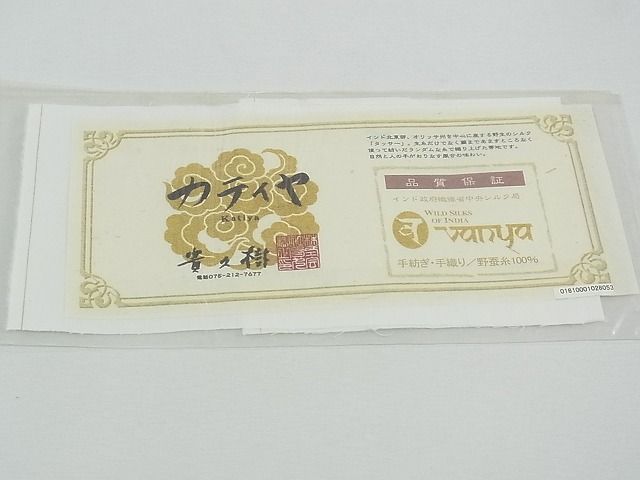 平和屋本店*極上 夏物 京都染織メーカー・貴久樹謹製 野蚕糸 ナチュラルタッサー 八寸名古屋帯 手織り カティヤ 証紙付 逸品 CZAA0718s4