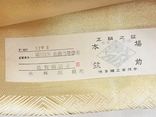 平和屋着物◎佐賀錦 本場筑前博多織 六通柄袋帯 菱吉祥文 金糸 証紙付き 逸品 BAAH5986fk