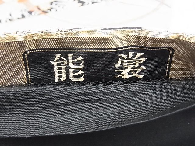 平和屋着物◎六通柄袋帯 唐織 能裳 黒地 金糸 逸品 BAAI0263du