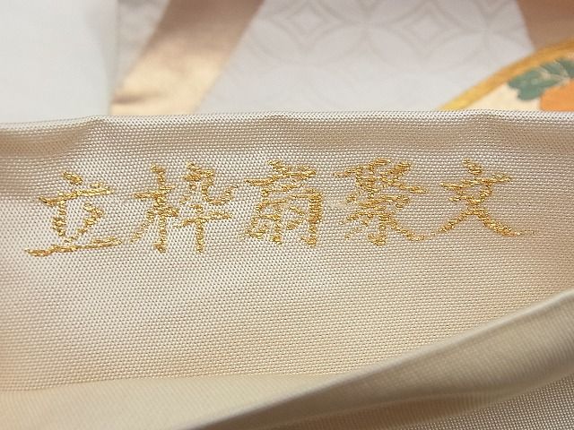 平和屋着物◎六通柄袋帯 唐織 立枠扇聚文 金銀糸 逸品 BAAI0256du