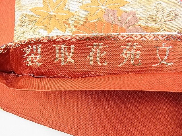 平和屋着物◎六通柄袋帯 唐織 裂取花苑文 金糸 逸品 BAAI1010kj