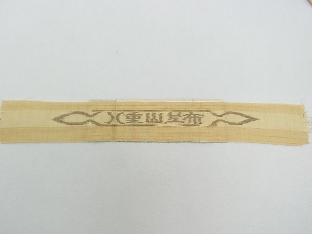 平和屋本店■極上 夏物 九寸名古屋帯 沖縄県無形文化財指定 本場八重山上布 草木染 手織 証紙付き 麻 逸品 CZAA0831s4