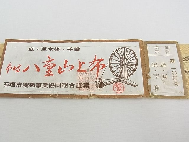 平和屋本店■極上 夏物 九寸名古屋帯 沖縄県無形文化財指定 本場八重山上布 草木染 手織 証紙付き 麻 逸品 CZAA0831s4