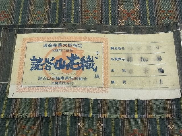 平和屋本店●極上 本場琉球 読谷山花織 紬地 草木染 仲野徳子作 証紙付き 逸品 未使用 CZAA0786s4