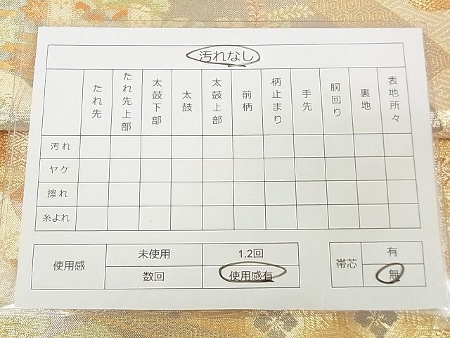 平和屋着物◎佐賀錦 六通柄袋帯 地紙御所車花文 金糸 逸品 DAAG5747tw