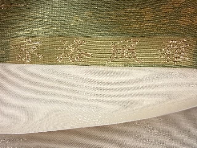 平和屋着物◎佐賀錦 六通柄袋帯 京洛風雅 金糸 逸品 BAAI6288cm