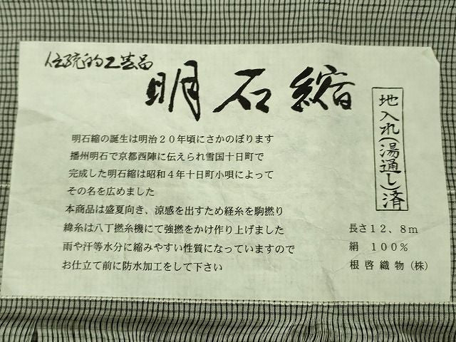 平和屋本店■極上 男性 夏物 明石縮 根啓織物謹製 証紙付き 逸品 DZAA1761kh5