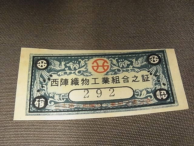 平和屋着物◎西陣 六通柄袋帯 霞文 金糸 引箔 逸品 未使用 BAAI1233sa