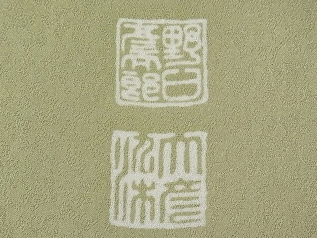 平和屋本店●極上 野口彦太郎 大彦三代目 江戸染繍友禅 色留袖 駒刺繍 草花文 暈し染め 高島屋扱い 柳茶色地 逸品 CYAA0511s4