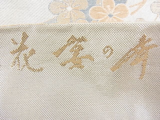 平和屋着物◎佐賀錦 六通柄袋帯 唐織 花宴の舞 九百錦 金銀糸 逸品 BAAI9329sa