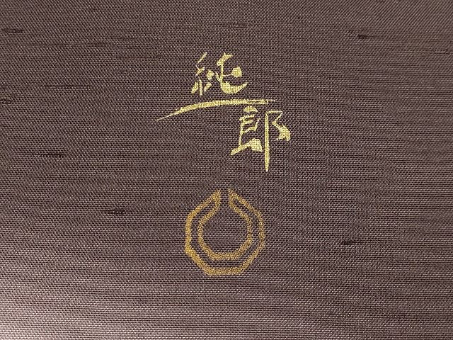 平和屋本店■極上 石川県指定無形文化財 牛首紬 白山工房 手織 市川純一郎 訪問着 刺繍 証紙付 ほていや扱い CYAA0583s4