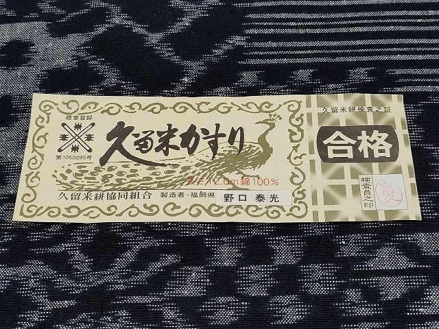 平和屋本店■極上 久留米絣 単衣 野口泰光作 綿 証紙付き 逸品 未使用 CYAA0618s4