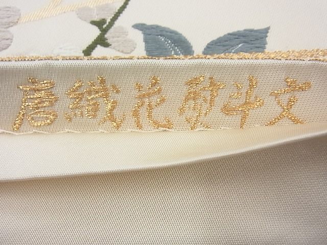 平和屋着物◎六通柄袋帯 唐織 花熨斗文 金糸 逸品 BAAI6368cm