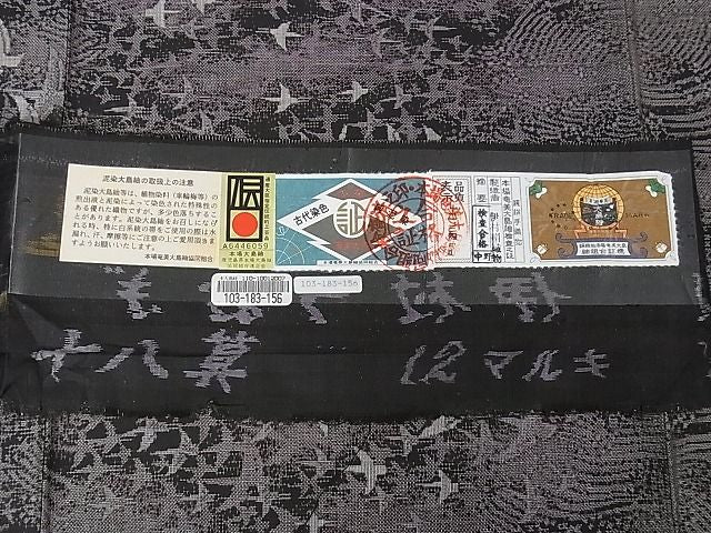 平和屋本店●極上 本場大島紬 十八算 12マルキ 泥染 飛鳥文 伊村絹織物謹製 証紙付き 逸品 DZAA0224kh4