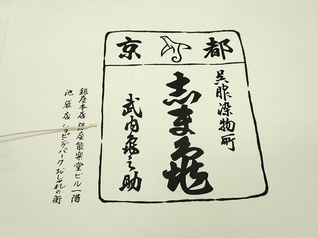 平和屋本店●極上 銀座 志ま亀 小紋 兎 草花文 赤朽葉色地 たとう紙付き 逸品 CZAA0957s4