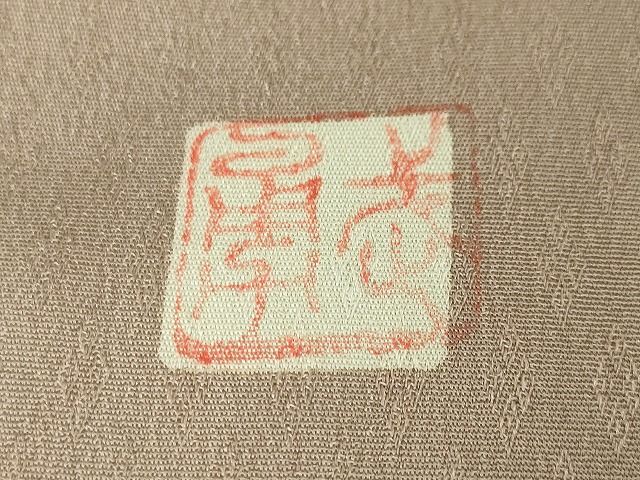 平和屋本店●極上 伝統工芸士 曽根武勇 お召 菱地紋 逸品 DZAA2126kh4