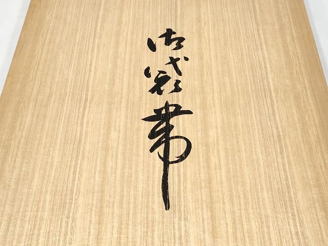 期間限定セール30%off■極上 本場筑前博多織 草木染 手織工房 染匠:小森久 八寸名古屋帯 如水間道 証紙・共箱付 CYAA0734s4