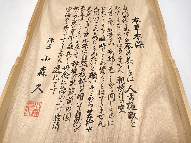 期間限定セール30%off■極上 本場筑前博多織 草木染 手織工房 染匠:小森久 八寸名古屋帯 如水間道 証紙・共箱付 CYAA0734s4