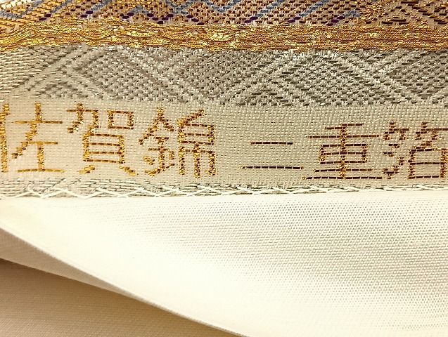 平和屋着物◎佐賀錦 六通柄袋帯 立波菱吉祥文 二重箔 金銀糸 逸品 BAAJ6011ea