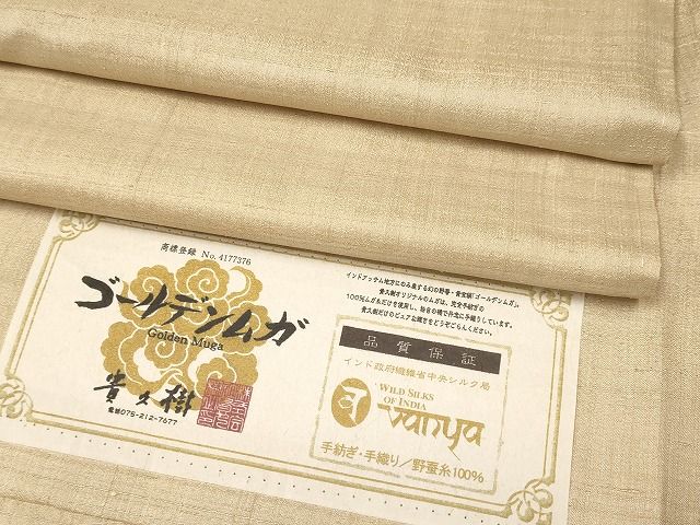 平和屋本店●極上 京都染織メーカー・貴久樹謹製 野蚕糸 ナチュラルタッサー ゴールデンムガ 枯色 証紙付 逸品 未使用 CYAA0771s4