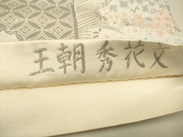 平和屋着物◎六通柄袋帯 王朝秀花文 九百プラチナ箔 逸品 CAAH5689qe