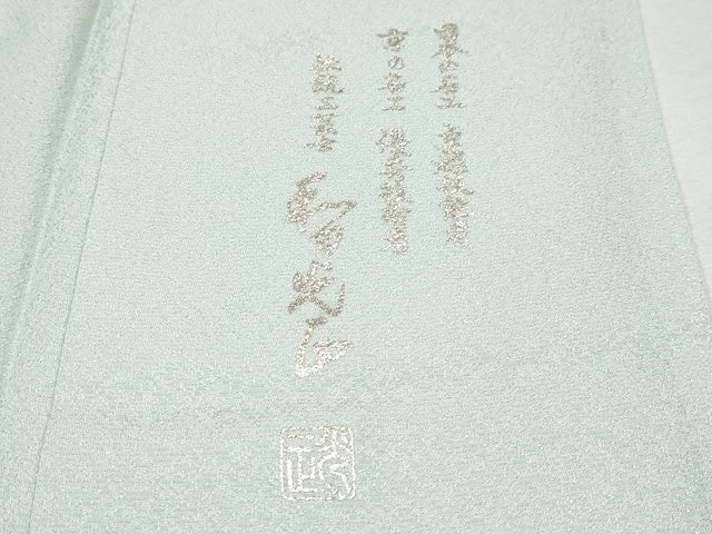 平和屋本店■極上 金彩友禅 卓越技能者・名工・和田光正 訪問着 鳳凰唐草 暈し染 銀彩 白緑色地 京都きもの友禅扱 逸品 未使用 CYAA0826s4