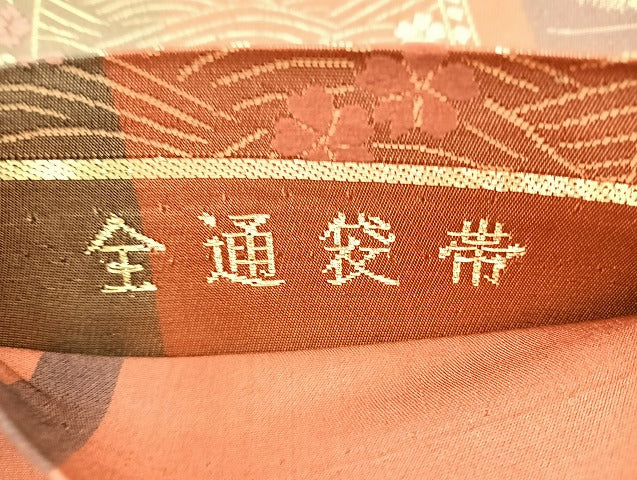 平和屋着物◎全通柄袋帯 唐織 束ね熨斗花文 金糸 正絹 逸品 BAAK8618cm