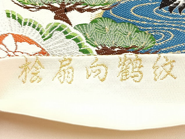 平和屋着物◎六通柄袋帯 唐織 桧扇向鶴紋 金銀糸 正絹 逸品 未仕立て BAAL4380cm