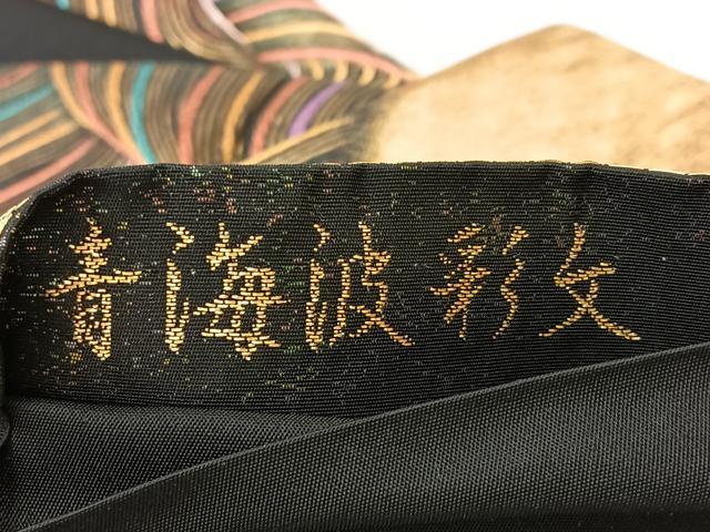 平和屋着物◎六通柄袋帯 青海波彩文 黒地 金糸 正絹 逸品 BAAM0002if