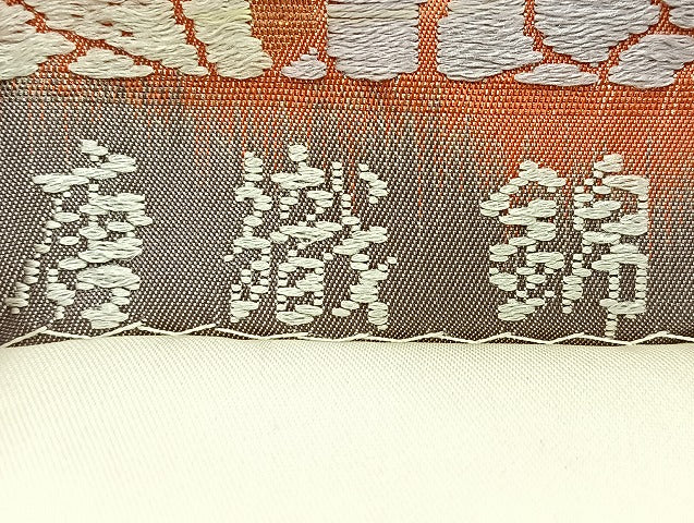 平和屋着物●六通柄袋帯 唐織錦 鴛鴦松菊文 金銀糸 正絹 逸品 BAAM4237ab