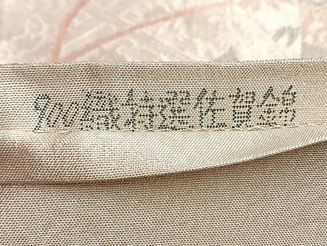 平和屋着物◎900織佐賀錦 六通柄袋帯 鳳凰几帳草花文 銀糸 正絹 逸品 BAAL2116du