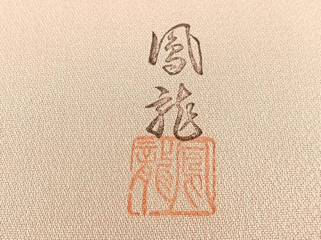平和屋着物■訪問着 作家物 草花文 暈し染め 正絹 逸品 BAAQ7358hv