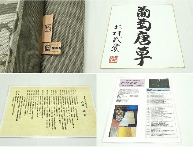 平和屋本店●最高級 人間国宝 北村武資 経錦 六通柄袋帯 葡萄唐草 媚茶色地 ますいわ屋扱い 色紙・略歴書・共箱付き 逸品 CZAA1766s5