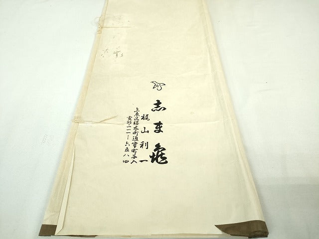 平和屋本店■極上 銀座 志ま亀 小紋 井桁文様 褐色地 たとう紙付き 逸品 DZAA4079kh5