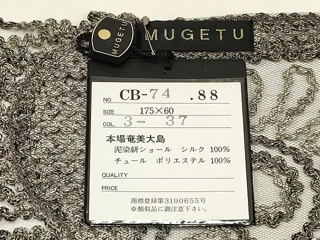 平和屋着物●染織デザイナー 堀口無月 MUGETSU チュール織 和装小物 透け感のあるショール 逸品 AAAS2627ay