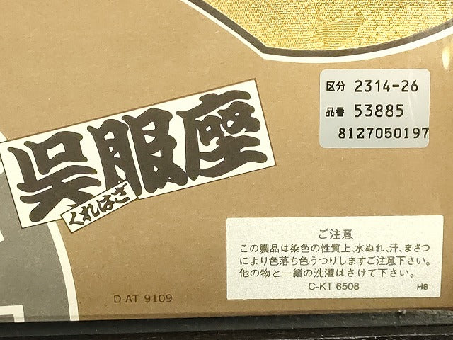 平和屋着物●和装小物 帯締め・帯揚げセット 流水花文 高麗組 暈し染め 金銀糸 逸品 未使用 AAAS2713ay