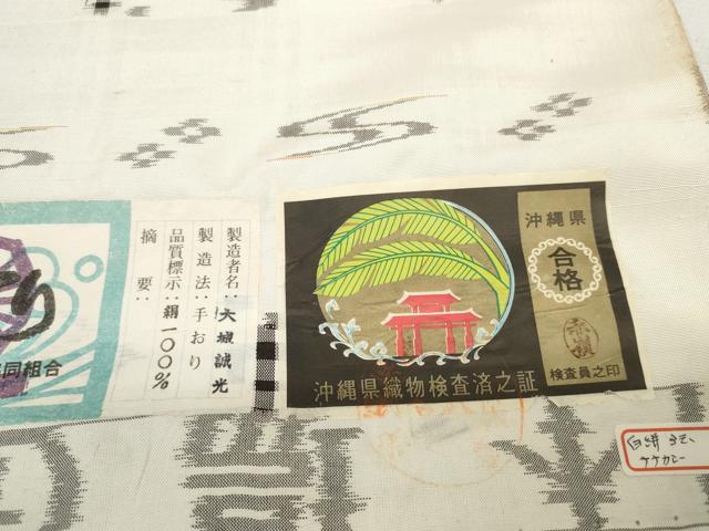 平和屋着物●本場琉球絣 紬 反物 着尺 手織 大城誠光作 証紙付き 逸品 未使用 DAAQ1275zzz