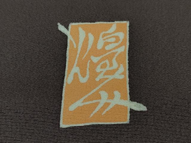 平和屋本店●極上 本加賀友禅作家 由水煌人 訪問着 歪な花 滅紫色地 反端付き 逸品 未使用 DZAA0102kh5