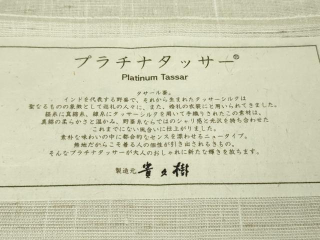 平和屋本店●極上 京都染織メーカー・貴久樹謹製 野蚕糸 プラチナタッサー 証紙付き 逸品 未使用 DZAA1423kh5
