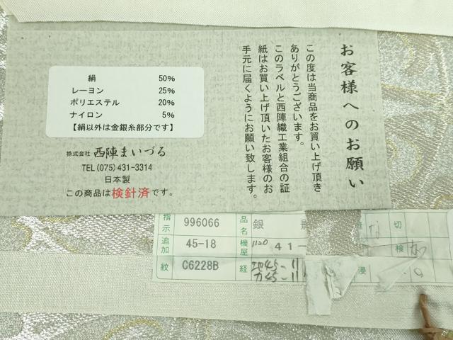 平和屋本店■極上 西陣織 まいづる謹製 六通柄袋帯 銀影 七宝金麗文 金銀糸 証紙・反端付き 逸品 DZAA5198kh5