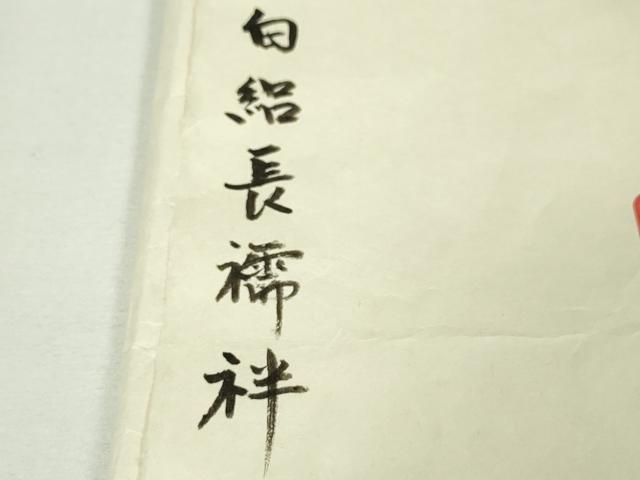 平和屋本店■極上 夏物 紬屋吉平 長襦袢 縦絽 変わり絽 象牙色地 たとう紙付き 逸品 DZAA5584kh5