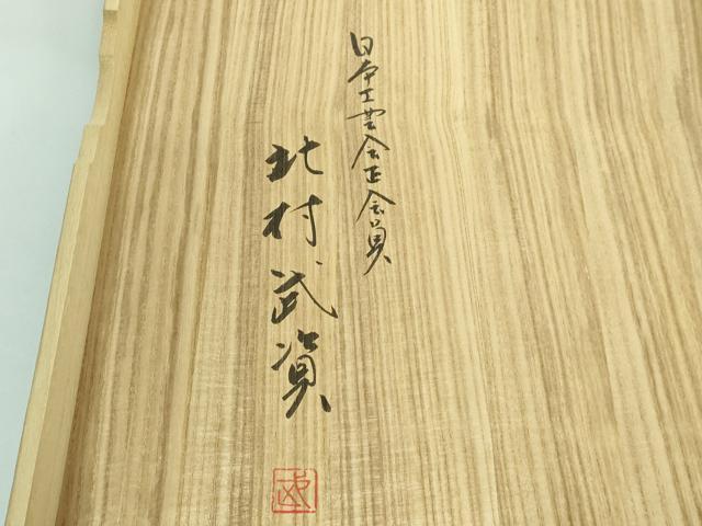 平和屋本店■最高級 人間国宝 北村武資 煌彩錦 六通柄袋帯 九耀菊紋 人色地 銀糸 共箱付き 逸品 DZAA5478kh5