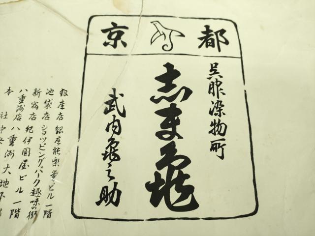 平和屋着物●銀座 志ま亀 六通柄袋帯 唐織 貝合せ花文 金糸 たとう紙付き 正絹 逸品 DAAS3242ps