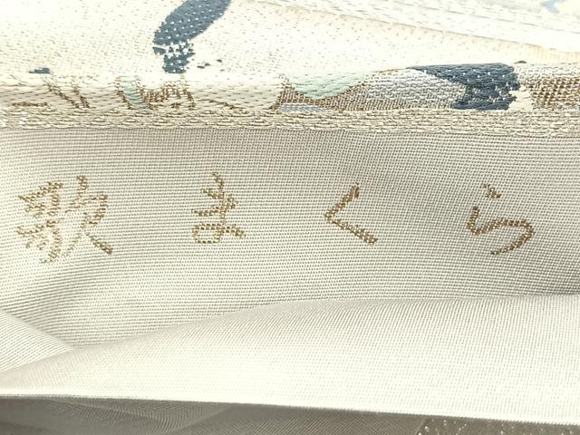 平和屋着物◎六通柄袋帯 歌まくら 金銀糸 正絹 逸品 BAAS2292jr
