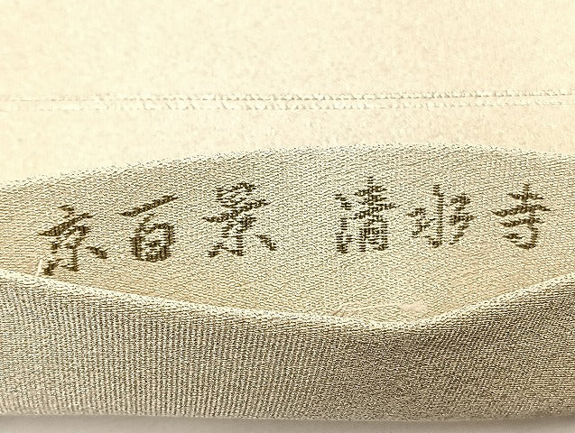 平和屋着物◎太鼓柄袋帯 綴れ 京百景 清水寺 プラチナ 正絹 逸品 BAAT5495yt