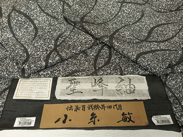 平和屋着物●創業140年 小糸染芸の四代目 小糸敏夫 聖峰紬 黒地 証紙付き 正絹 逸品 AAAU4304np