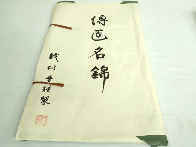 平和屋本店■極上 龍村晋謹製 傳匠名錦 鸚哥花唐草文錦 全通柄袋帯 金糸 たとう紙付き 逸品 DZAA6304kh5