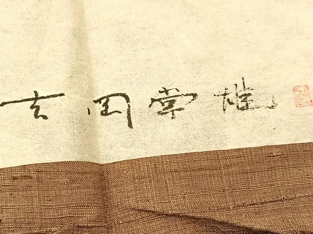 平和屋着物▽染司よしおか 吉岡常雄 紬 単衣 間道 証紙付き 正絹 逸品 BAAT9093yc